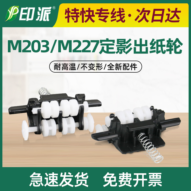 适用hp惠普M227fdw出纸轮M227sdn M203dw M203dn定影器盖轮走纸轮 办公设备/耗材/相关服务 复印机配件 原图主图