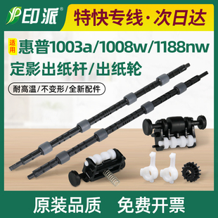 1188pnw 1188nw 1139a出纸轮 1188a定影出纸杆1188w 适用惠普MFP
