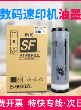 适用理想F型ZL油墨SF5352ZL SF5232ZL S-6930ZL一体机速印机油墨