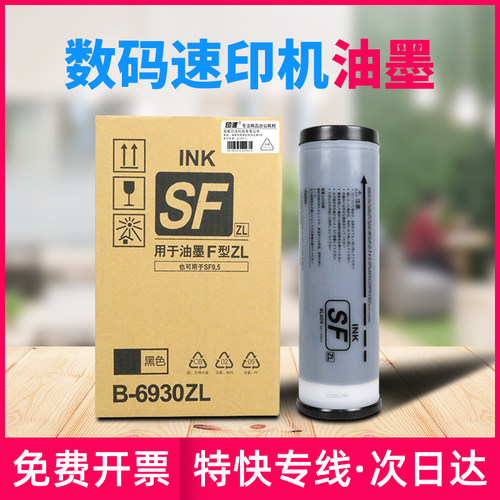 适用理想F型ZL油墨SF5352ZL SF5232ZL S-6930ZL一体机速印机油墨