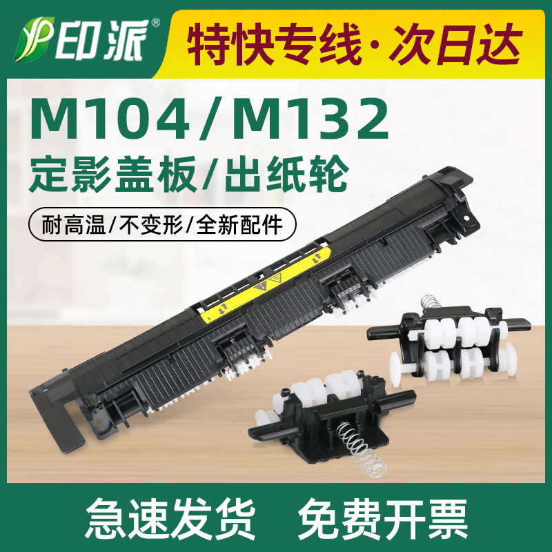 适用M104a出纸轮M132a定影盖板