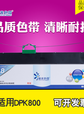阳光适用 DPK800色带架DPK810  890 DPK8580E DPK880 6850色带芯