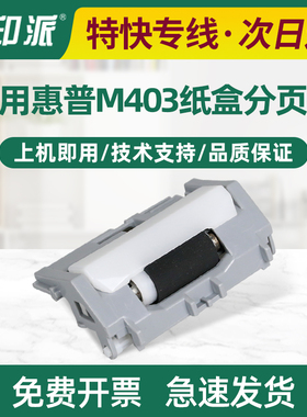 适用 惠普M403d纸盒分页轮 hp M402n M403dn M426 M427dw 分页器