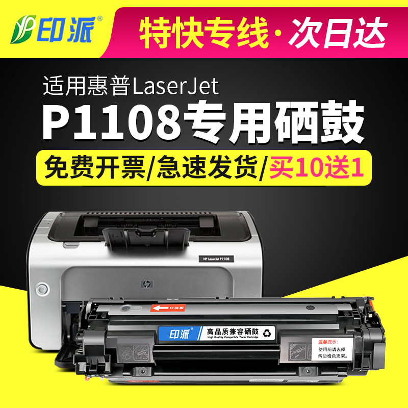 适用惠普P1108硒鼓易加粉hp1108墨盒打印机Pro碳粉盒laserjet1008-封面