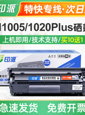印派适用惠普m1005硒鼓HP1020打印机hp1005墨盒12A易加粉墨q2612a