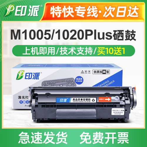 印派适用惠普m1005硒鼓HP1020打印机hp1005墨盒12A易加粉墨q2612a