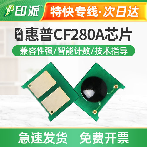 适用惠普HP80A芯片 CF280A  HP400 M401d M425dn M425dw硒鼓芯片