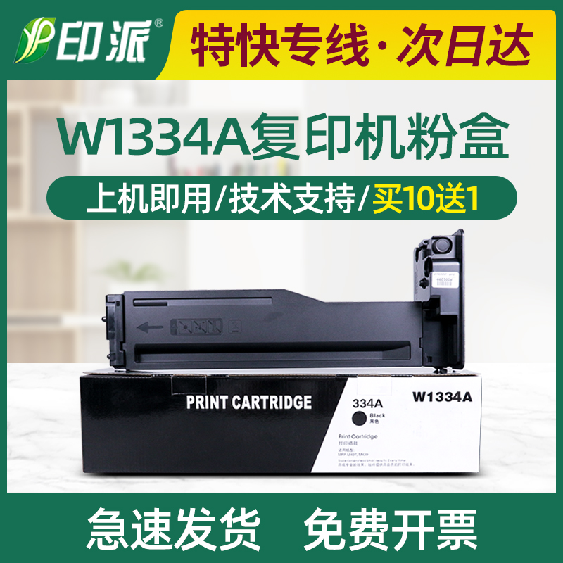 适用W1334A惠普M42523n粉盒M42523dn M42525n/dn墨粉HP334A碳粉盒-封面