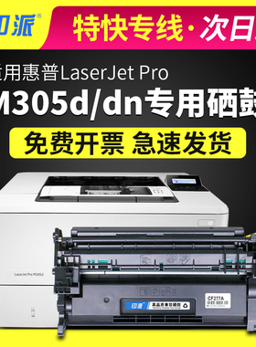 适用hp惠普M305d硒鼓m305dn激光打印机墨盒hpm305碳粉LaserjetPro