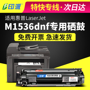 M1536dnf硒鼓1536打印机78A易加粉CE278A墨盒 适用hp惠普LaserJet