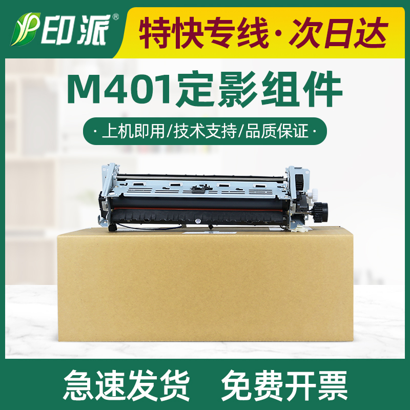 适用hp惠普M401d定影器400 M401n M425dn加热组件 M401dn定影组件