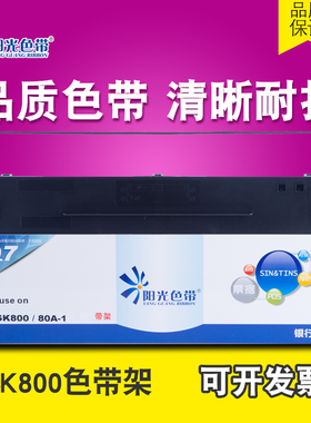 适用 Aisino SK-800色带架 SK800ii TY800 XY800 80A-1色带芯8002