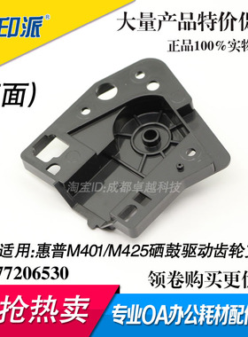 适用 HP 400 M425dn M425硒鼓驱动齿轮支架 M401 M401d黑色驱动架