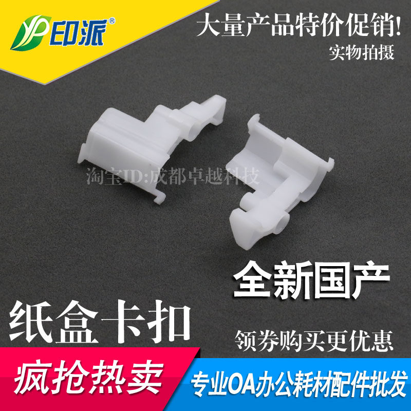 适用联想2400L纸盒卡扣M7405F M7400 兄弟2240 7057 7360纸盘卡子