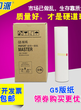 适用 基士得耶G5版纸 CP5410C 5410 5410C 理光JP780C 一体机蜡纸