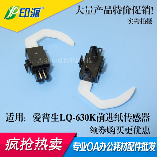 适合 EPSON  爱普生630K前进纸传感器 LQ- 635K 615K进纸传感器