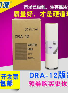 适用 得宝DRA12E版纸 德宝 DUPLO DP-A120 A125C A120c速印机蜡纸