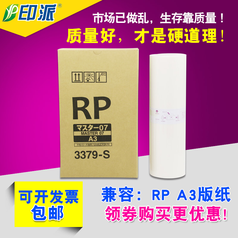 新品适用RISO 理想RP3100版纸 RP3700 RP3790 FR3950 C 3379-S蜡 办公设备/耗材/相关服务 印纸油墨 原图主图