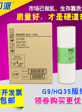 印派 适用 理光HQ35版纸 DD4440C DX4443C DX4446C HQ35MC 蜡纸