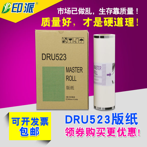 适用  得宝DRU523 B4 版纸 德宝DP-U520 DP-U523 DR523 DR520蜡纸
