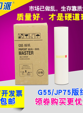 适用 理光JP785C JP75MC  基士得耶 CP6200C 6200C G55 版纸 蜡纸