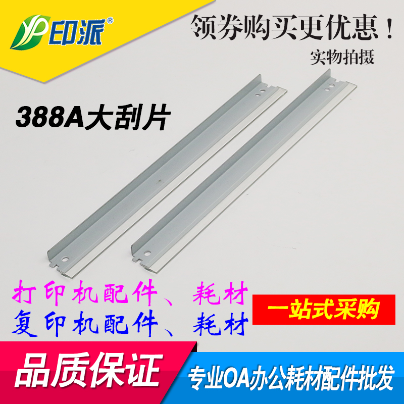 适用HP388 HP88A刮片 36A 78A HP1008 1522 1606 1007鼓芯刮板328