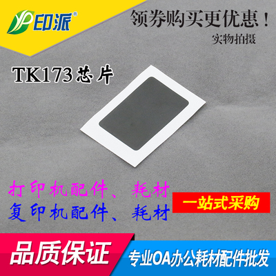 适用 京瓷TK173芯片 京瓷S1320DN 1370DN P2135dn粉盒计数芯片173