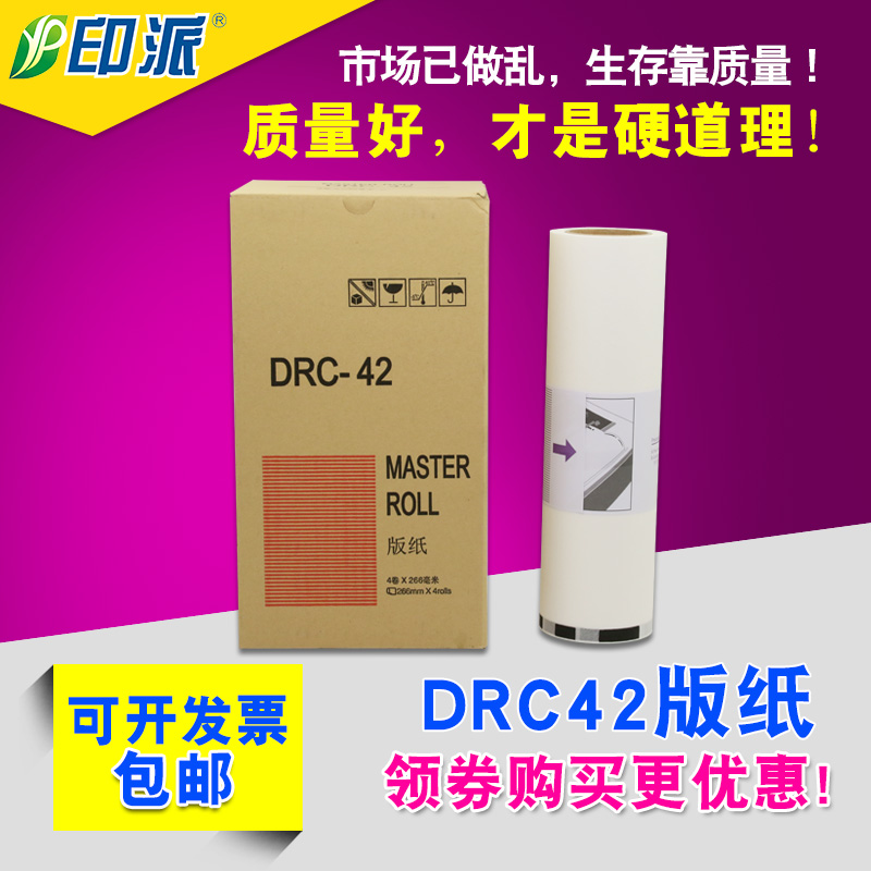 适用 得宝一体机版纸 DUPLO DR-M420 DRC-M420U DRC42速印机版纸