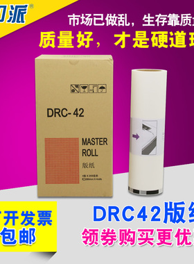 适用 得宝一体机版纸 DUPLO DR-M420 DRC-M420U DRC42速印机版纸