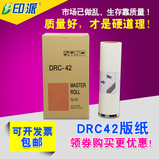DUPLO M420 适用 M420U 纸 DRC DRC42速印机版 得宝一体机版