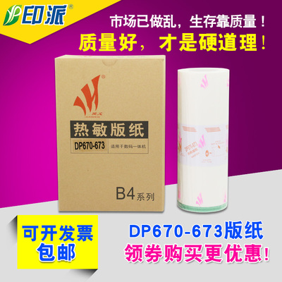 适用 得宝 DP3100 DP3300 DP2050 DP31S DP33S DP670-673 版纸 B4