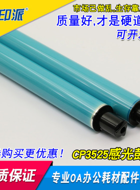 适用 HP3525鼓芯惠普CP4525 4025 dn CE250 251 252 253A感光鼓芯