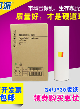 适用 基士得耶G4版纸CP5428C CP5438C 理光JP3800 JP3810蜡纸JP30