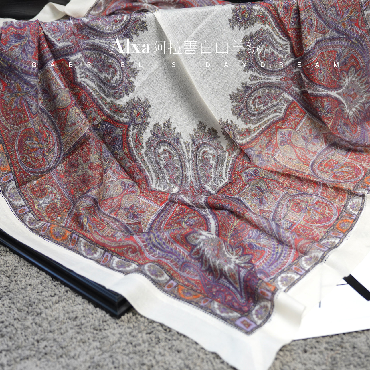 Gabriel's daydream 阿拉善白山羊绒 古典佩斯利纹 纯山羊绒披肩