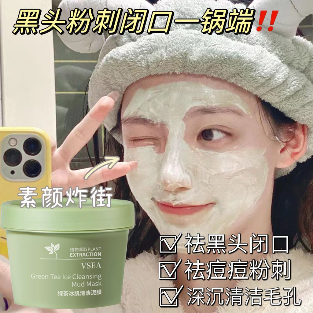 绿茶清洁泥膜深层清洁