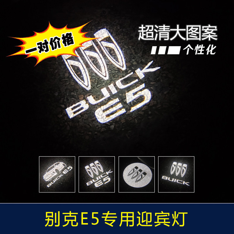 别克E5专用车门迎宾灯 高清高亮无损安装镭射氛围投影灯原车改装
