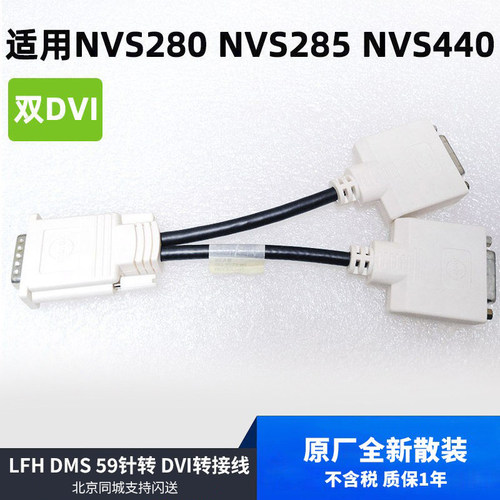 全新LFH DMS 59针转  DVI 转接线适用NVS280 NVS285 NVS440