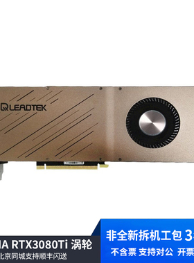 原装拆机Leadtek/丽台 NVIDIA RTX3080Ti 涡轮显卡含税一年质保
