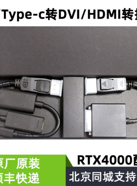 rtx4000显卡拆机转接头线DP/Type-C转DVI/HDMI 转接线