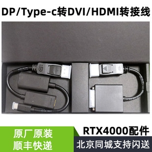 rtx4000显卡拆机转接头线DP/Type-C转DVI/HDMI 转接线