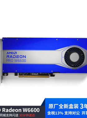 全新原厂盒装 AMD Radeon Pro W6600 8GB 多屏输出 专业显卡含税