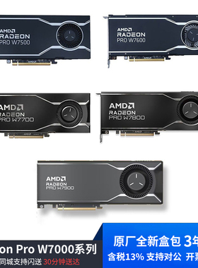 全新原厂盒装AMD Radeon Pro W7500/7600/7700/7800/7900显卡含税