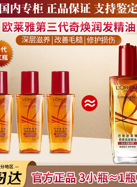 国内专柜欧莱雅小红瓶护发精油