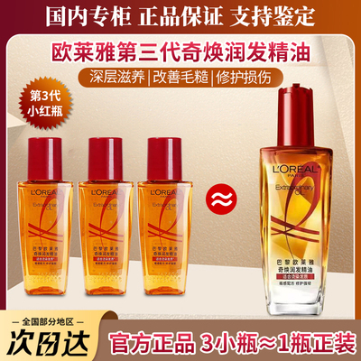国内专柜欧莱雅小红瓶护发精油