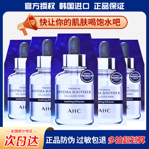 官方正品假1罚10AHC玻尿酸B5面膜