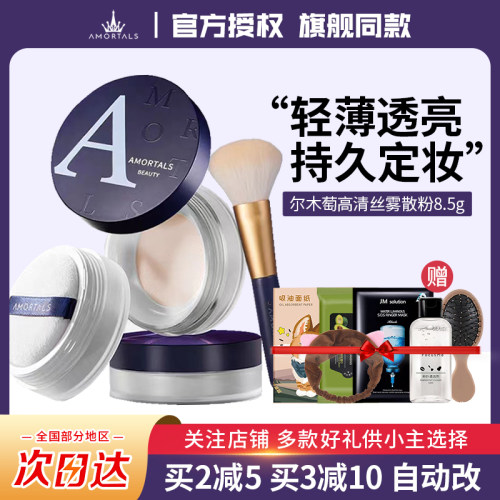 官方正品直售尔木萄定妆控油散粉