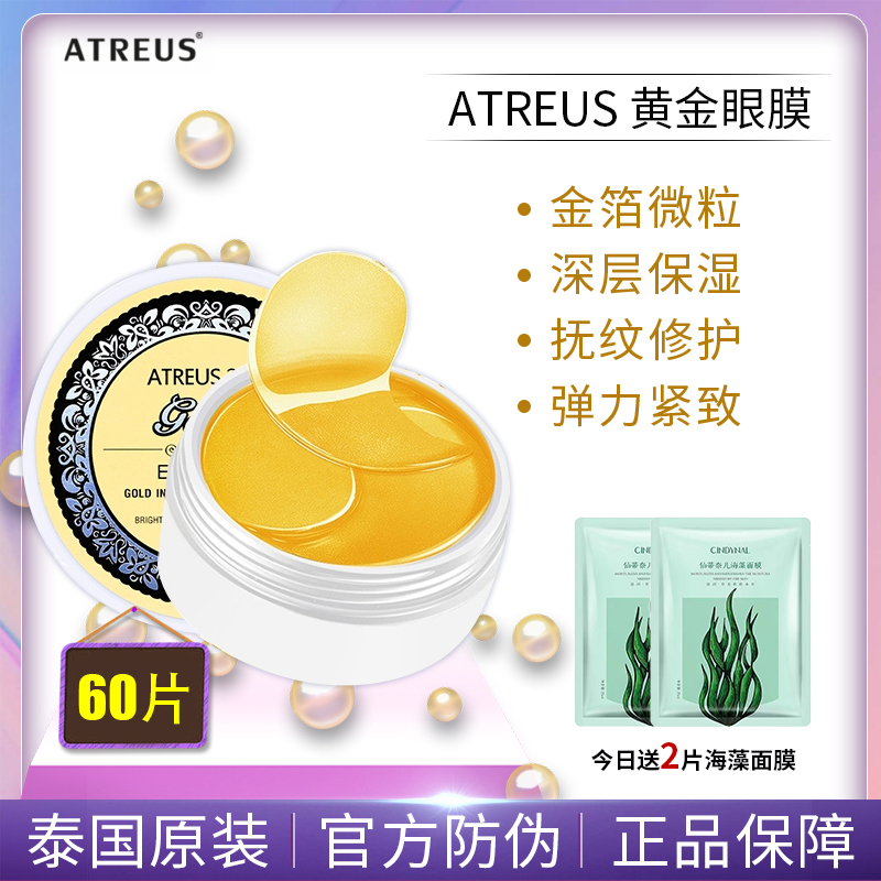 泰国atreus 24K黄金眼膜眼贴60片淡化细纹提拉舒缓眼袋黑眼圈