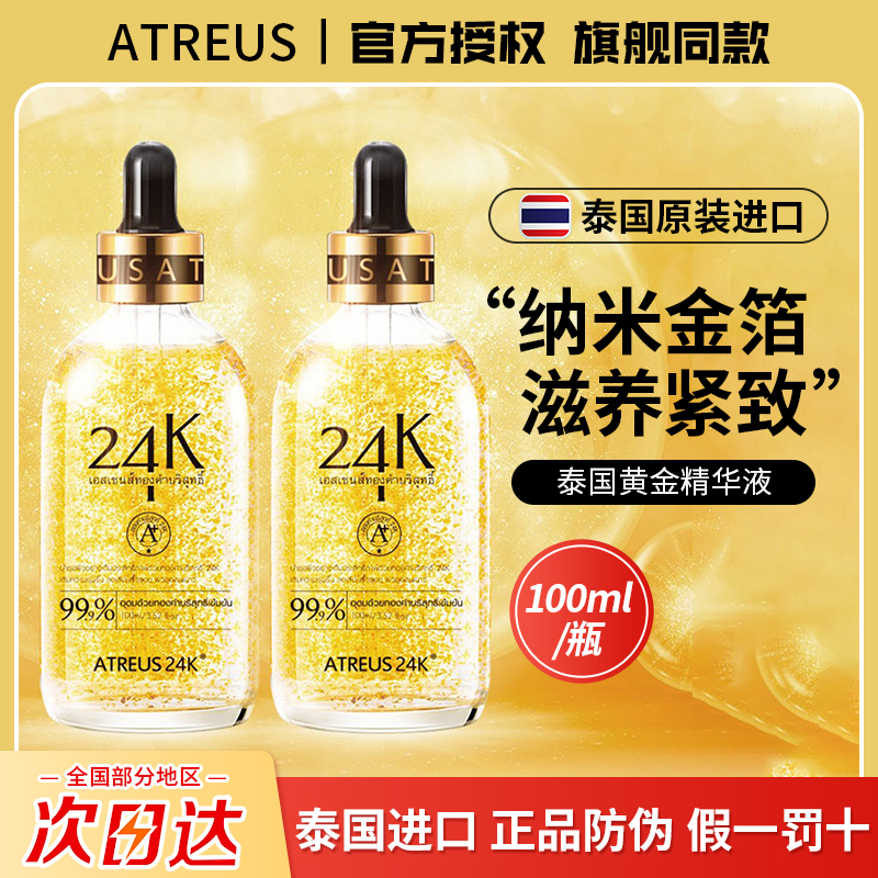 泰国原装进口ATREUS黄金精华24k金箔补水保湿精华液面部收缩毛孔