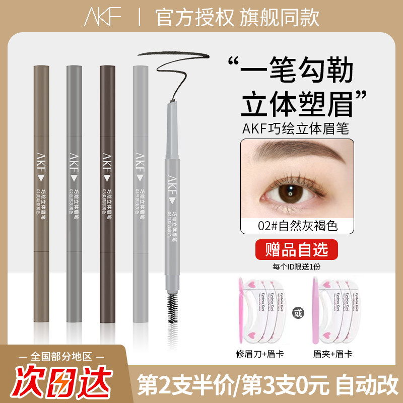 AKF眉笔女防水防汗持久不脱色持久自然生动初学者砍刀超细头极细怎么样,好用不?