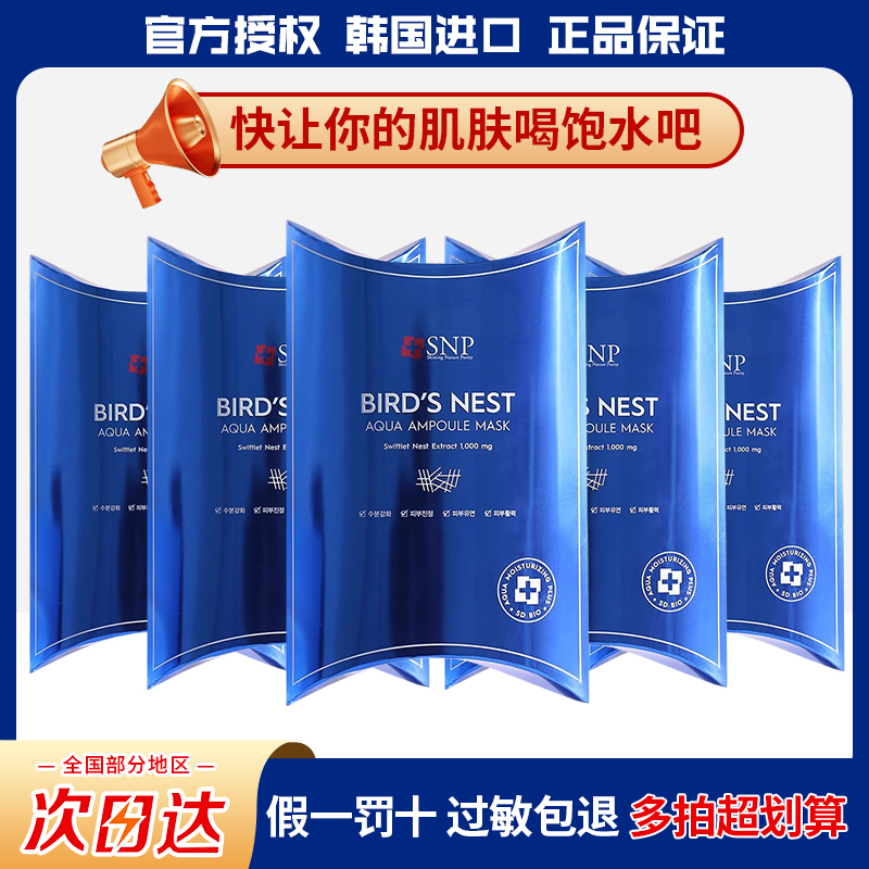 韩国原装进口SNP海洋燕窝水库贴片面膜10片补水保湿提拉紧致毛孔